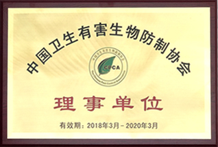 中國衛生有害生物防制協(xie)會理事單位