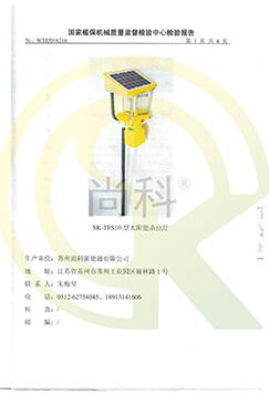 TFS10太阳能杀虫灯检测报告