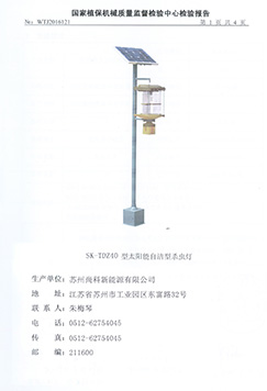 TDZ40太阳能杀虫灯检测报告