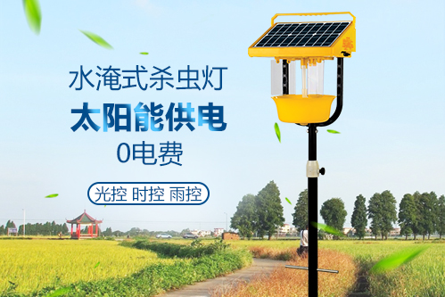 太陽能水淹式殺蟲燈效(xiao)果好TS008