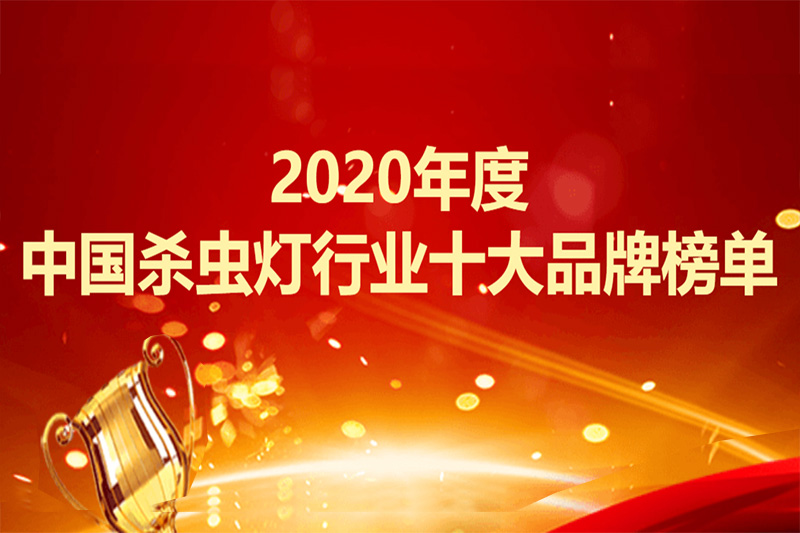 2019年中国杀虫灯行业十大品牌供参考