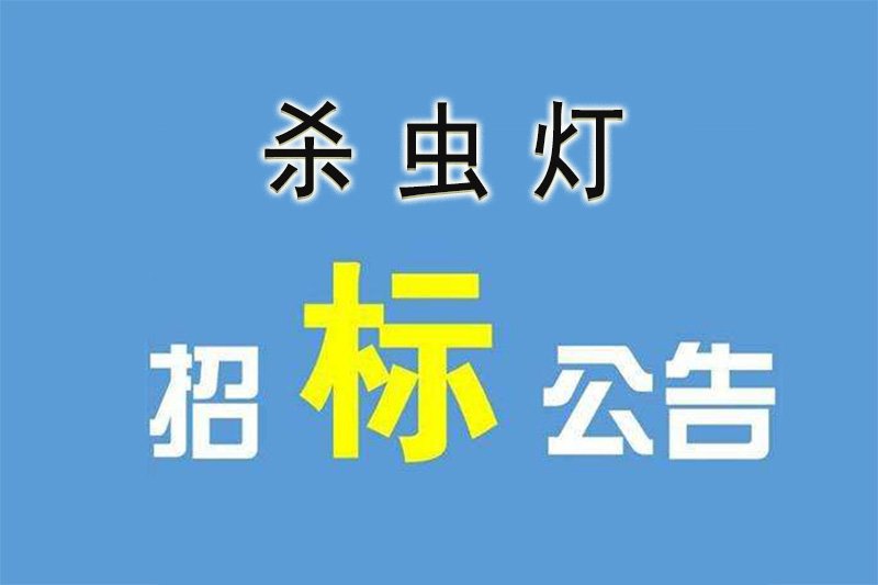 农业招标都喜欢频振式太阳能杀虫灯的原因