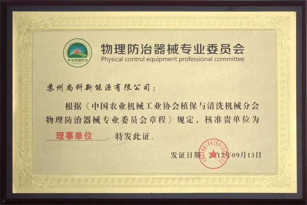 中国农业机械物理防治器械分会理事单位