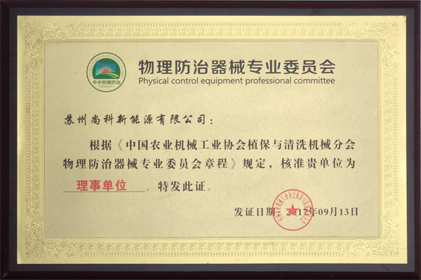 中国农业机械物理防治器械分会理事单位